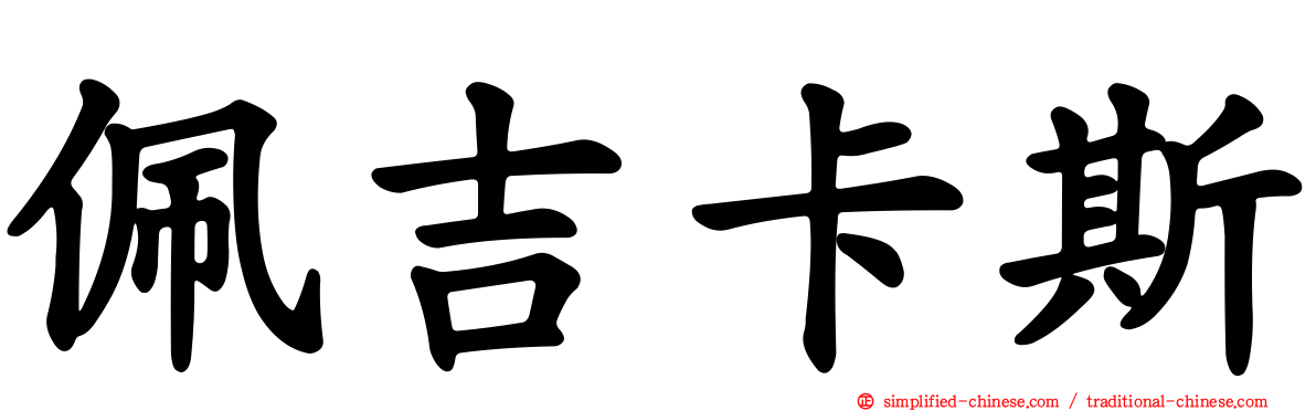 佩吉卡斯