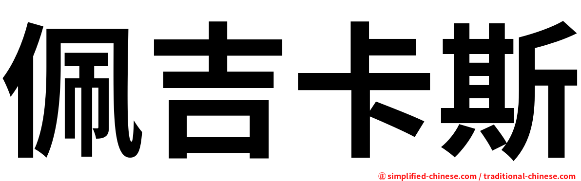 佩吉卡斯