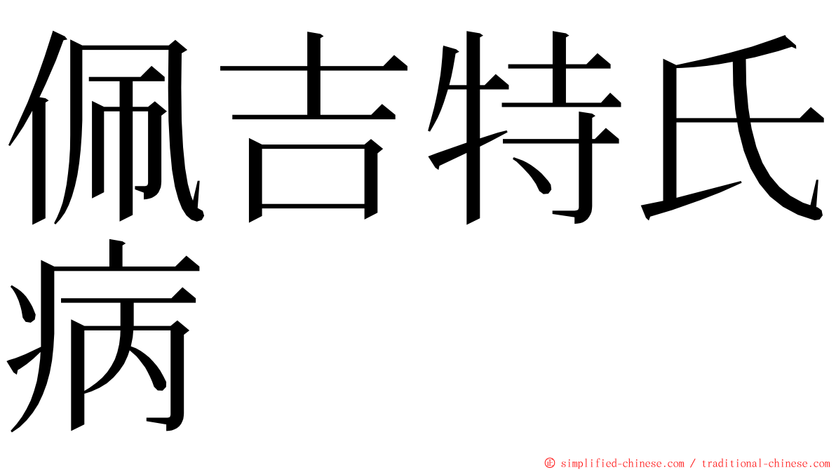 佩吉特氏病 ming font