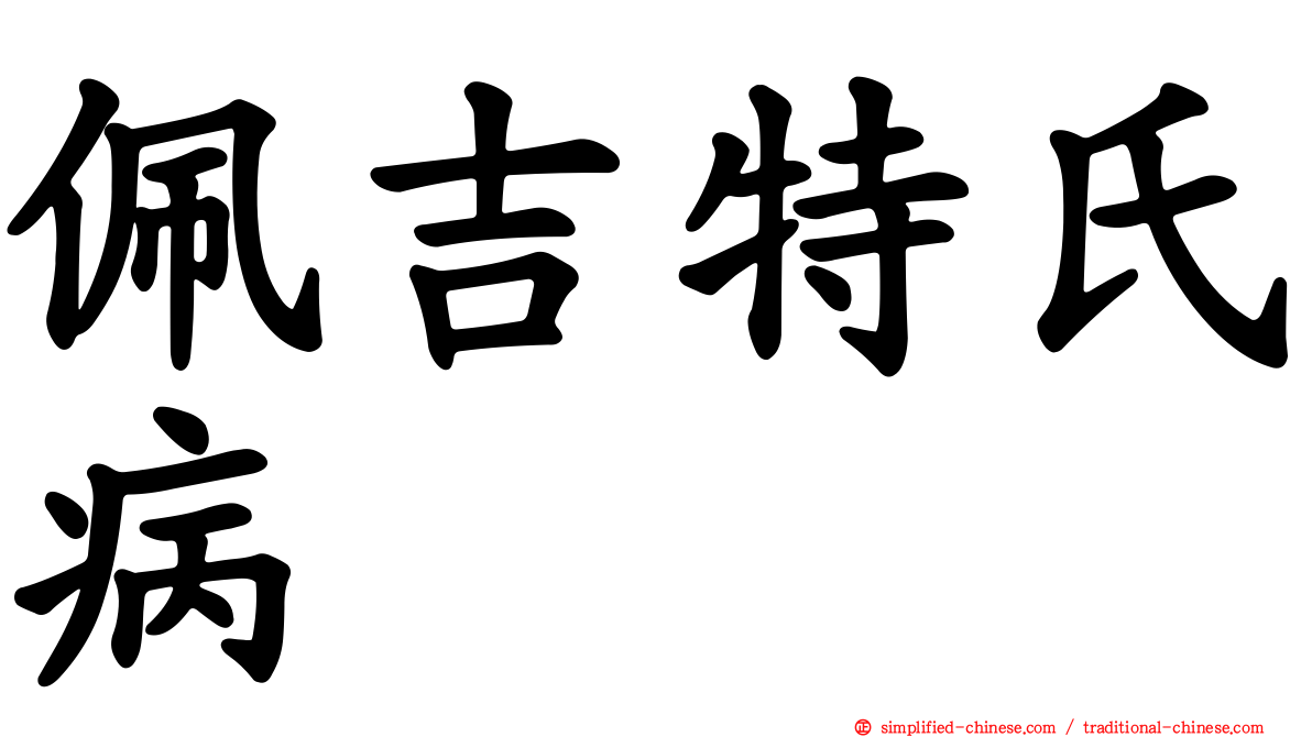 佩吉特氏病