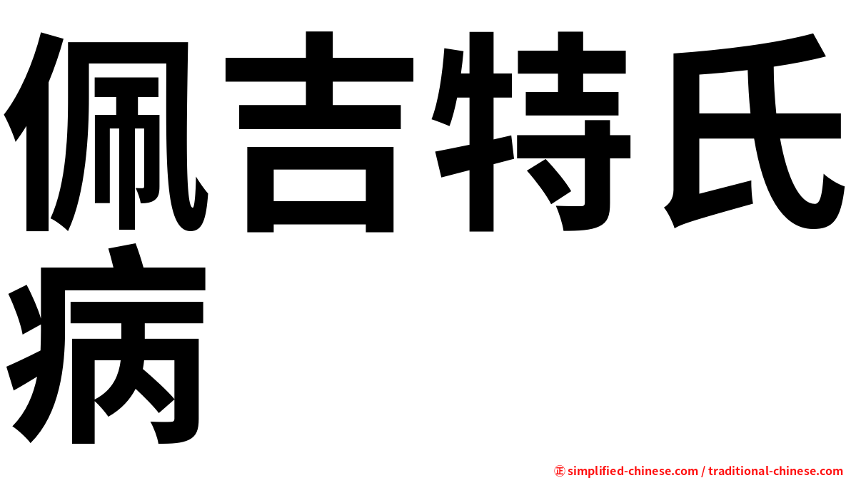 佩吉特氏病