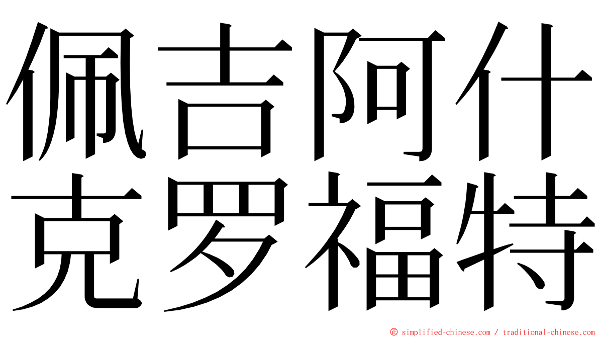 佩吉阿什克罗福特 ming font