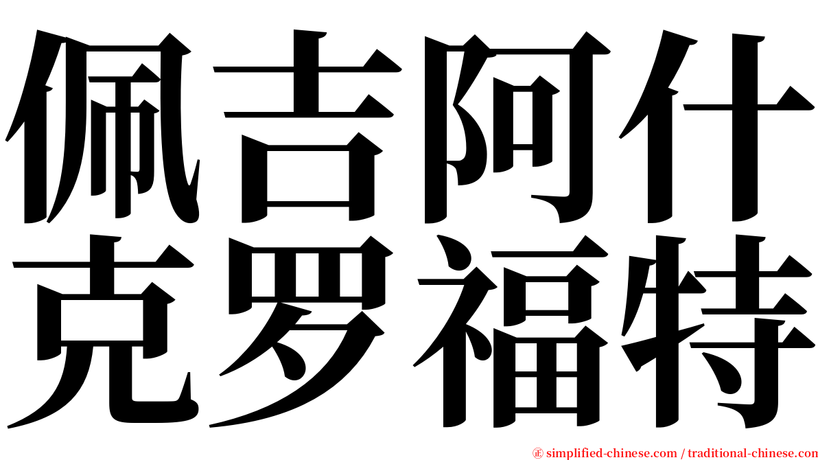 佩吉阿什克罗福特 serif font