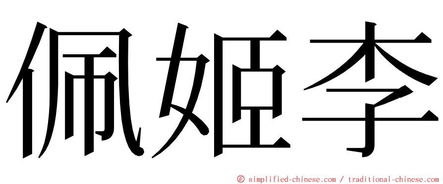 佩姬李 ming font