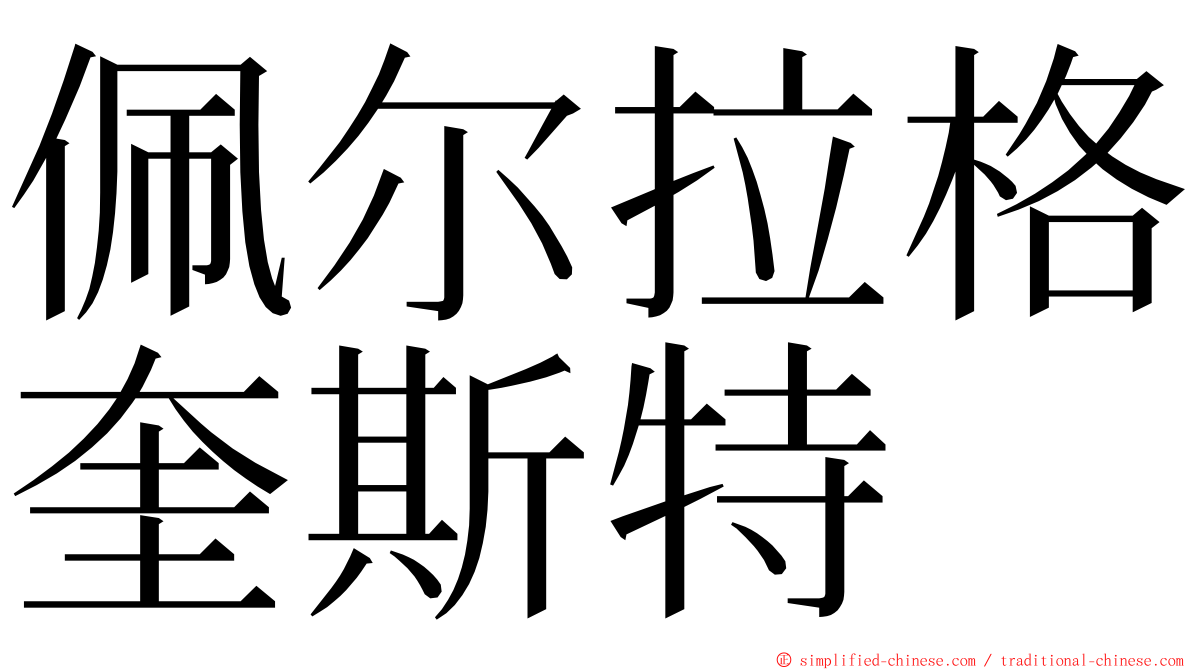 佩尔拉格奎斯特 ming font