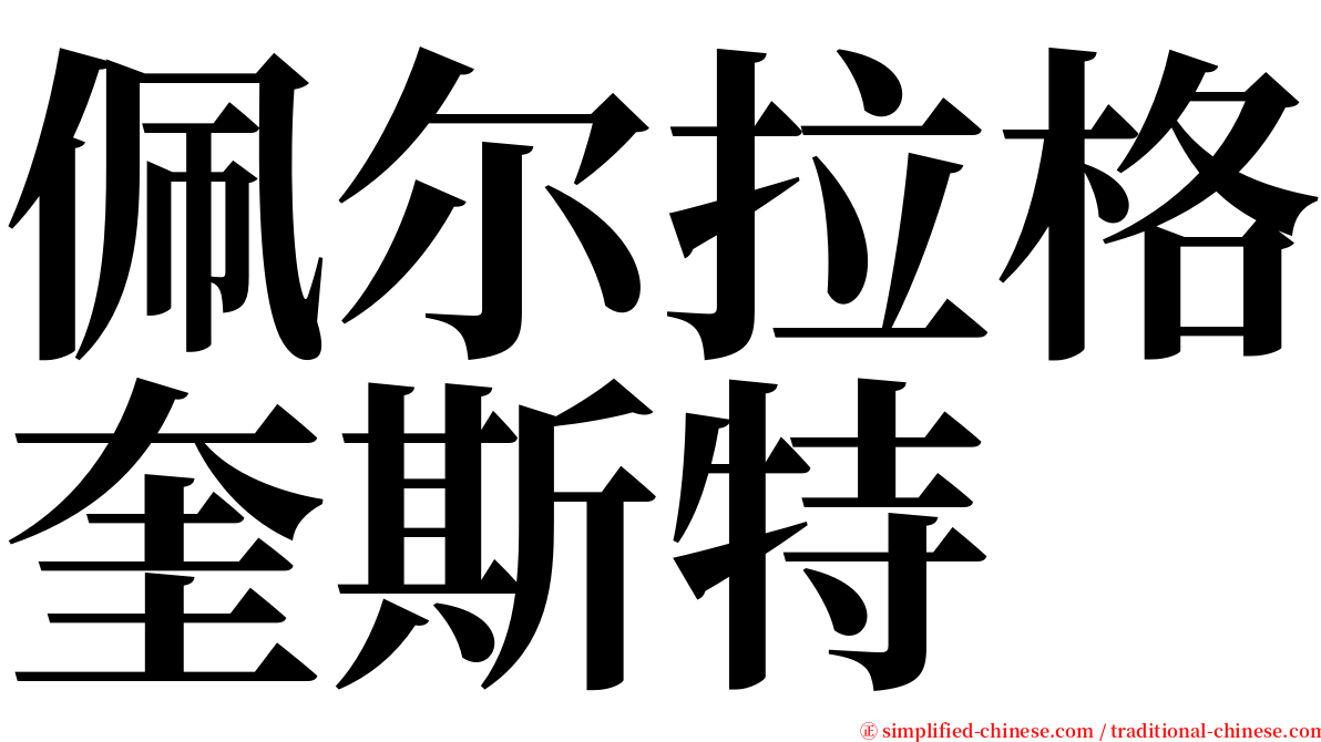 佩尔拉格奎斯特 serif font