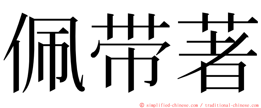 佩带著 ming font