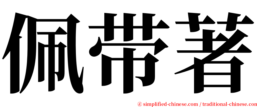 佩带著 serif font