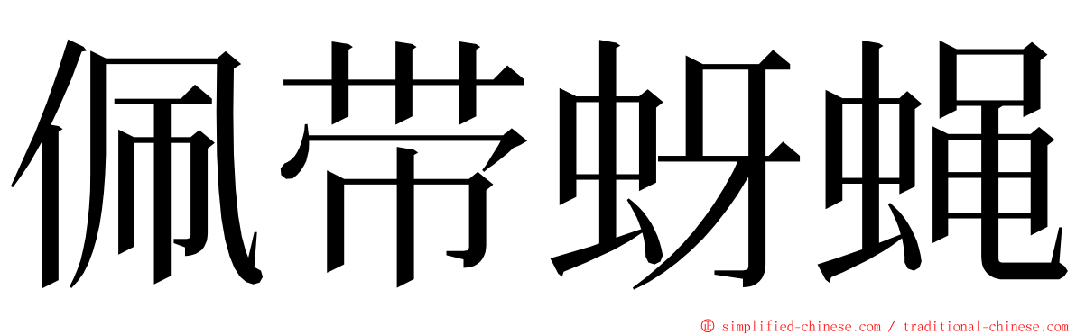 佩带蚜蝇 ming font