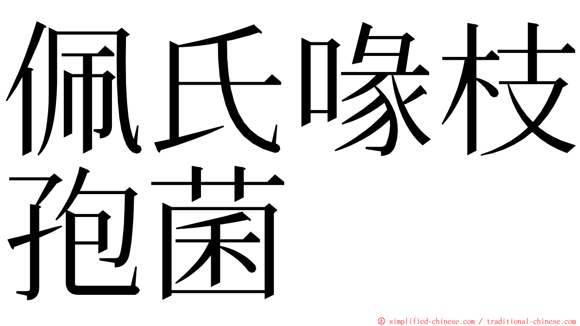 佩氏喙枝孢菌 ming font