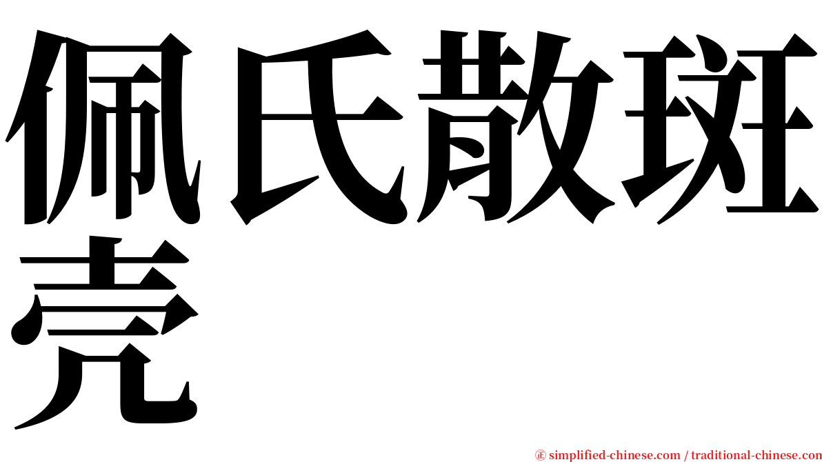 佩氏散斑壳 serif font