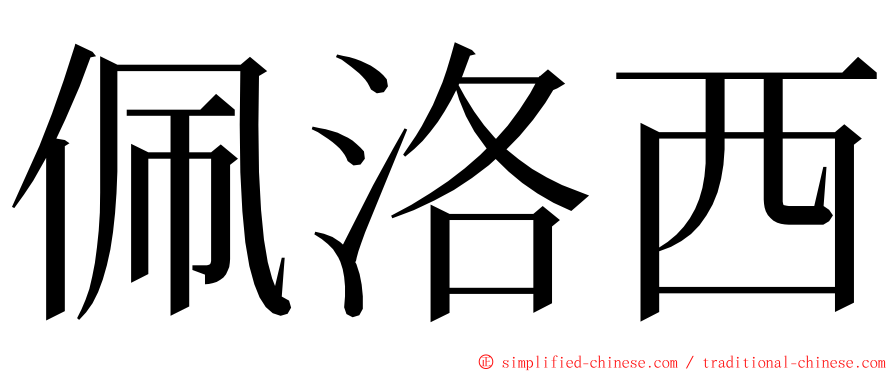 佩洛西 ming font