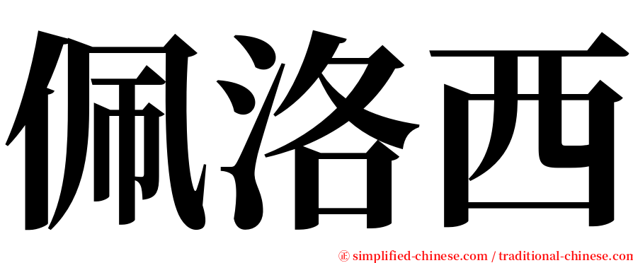 佩洛西 serif font