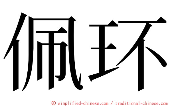 佩环 ming font