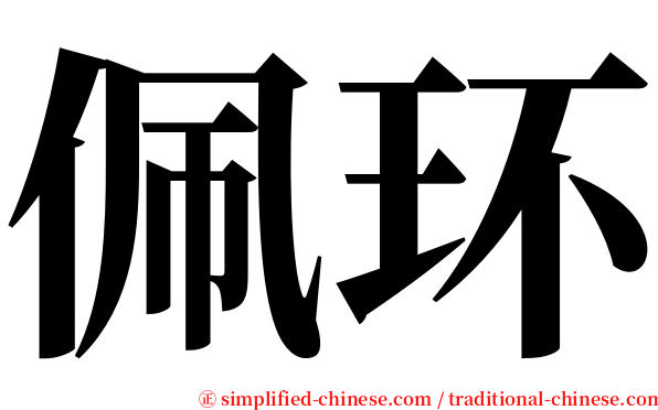 佩环 serif font