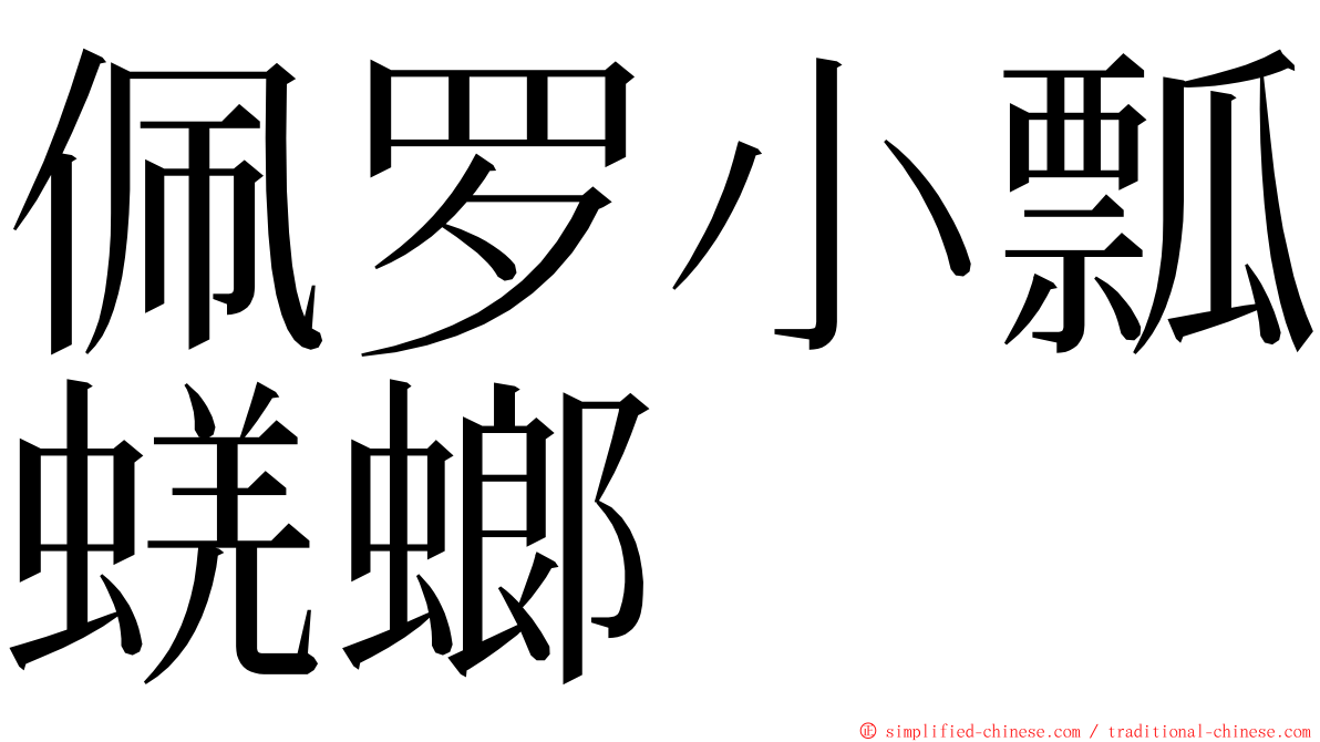 佩罗小瓢蜣螂 ming font