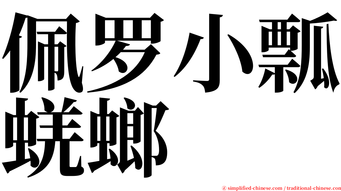 佩罗小瓢蜣螂 serif font