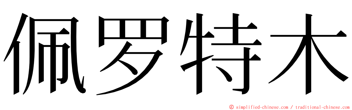 佩罗特木 ming font