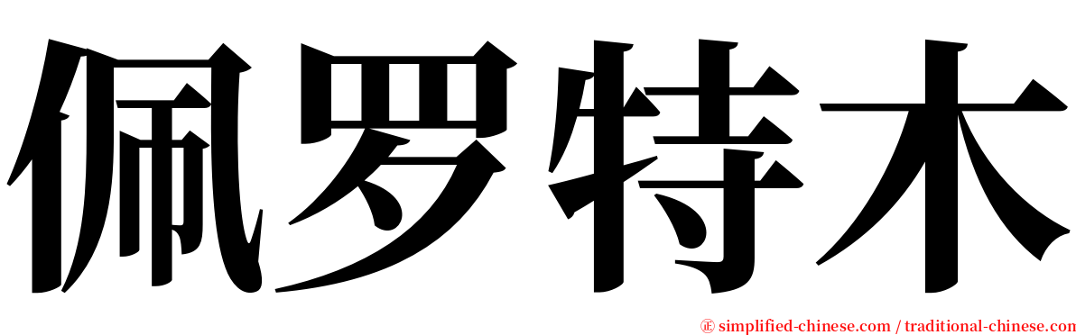 佩罗特木 serif font