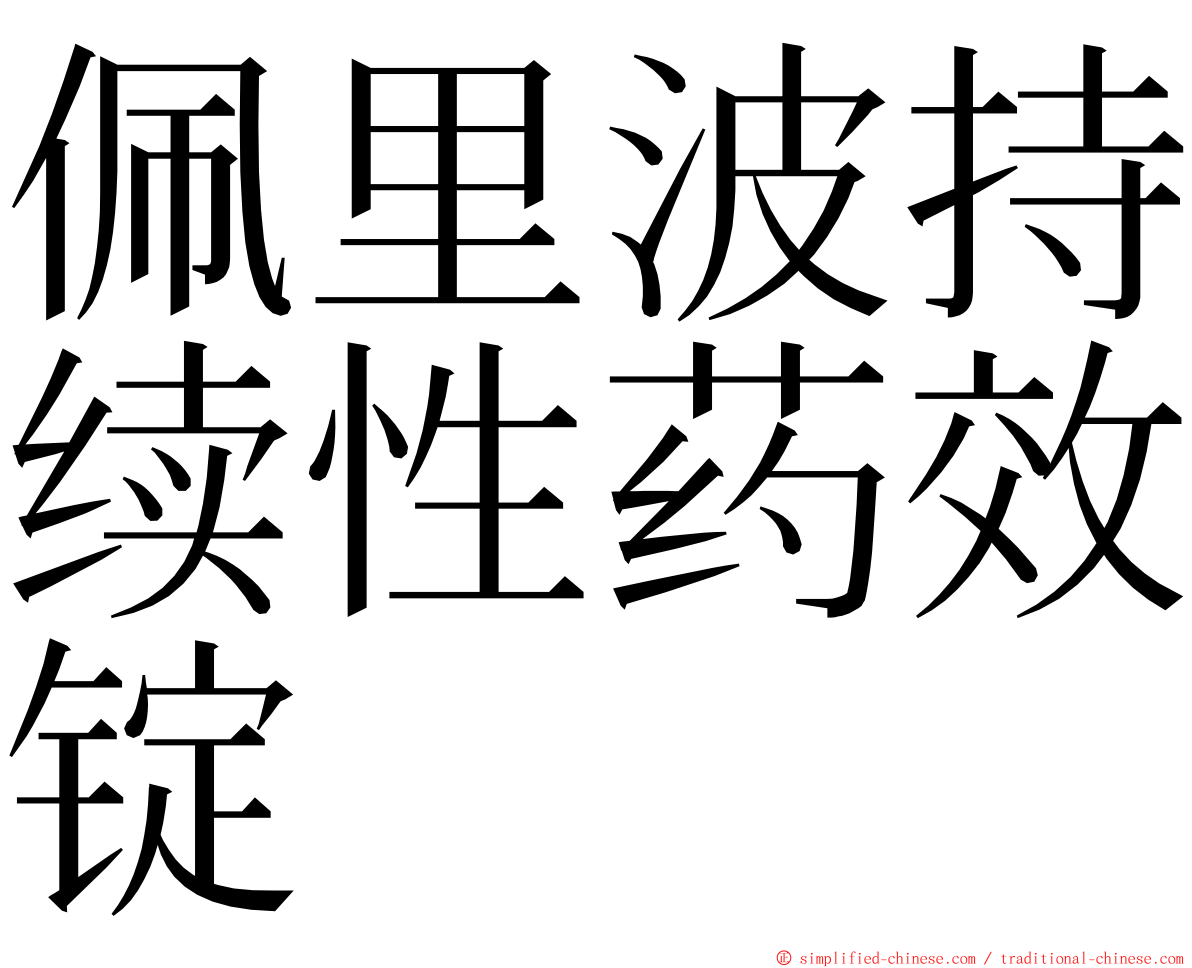 佩里波持续性药效锭 ming font