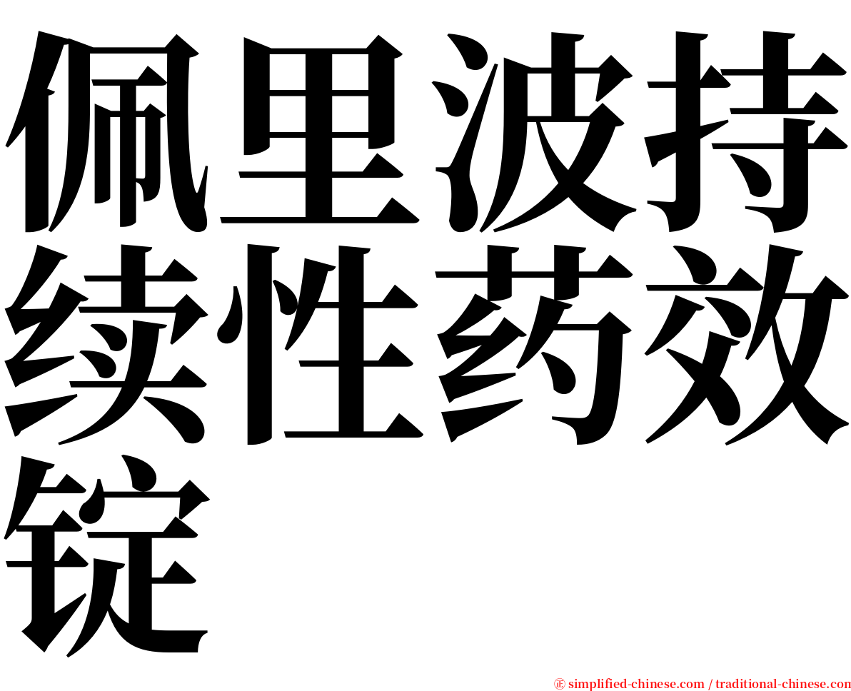 佩里波持续性药效锭 serif font