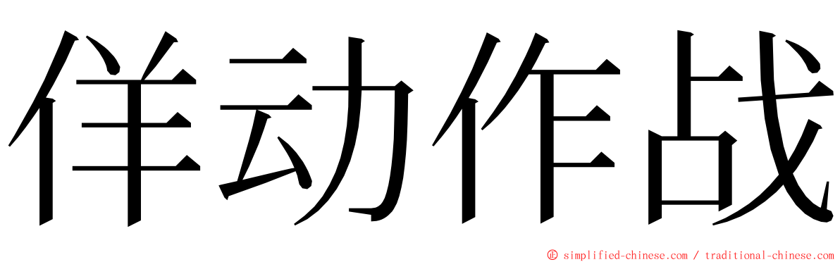 佯动作战 ming font