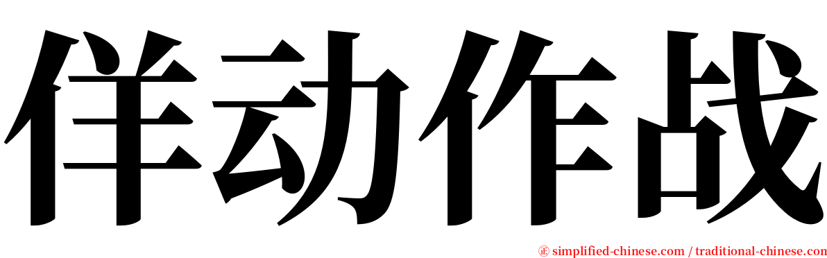 佯动作战 serif font