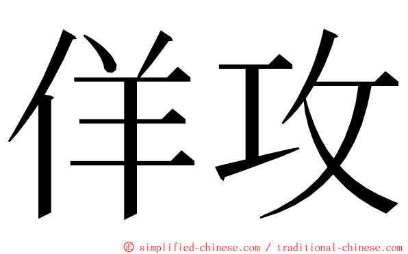 佯攻 ming font