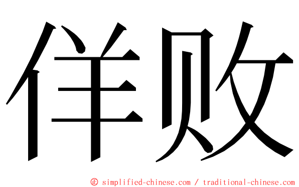 佯败 ming font