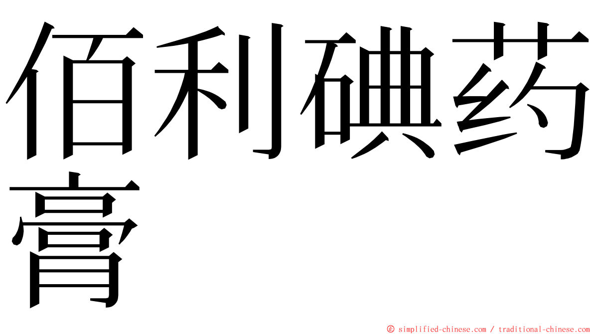 佰利碘药膏 ming font