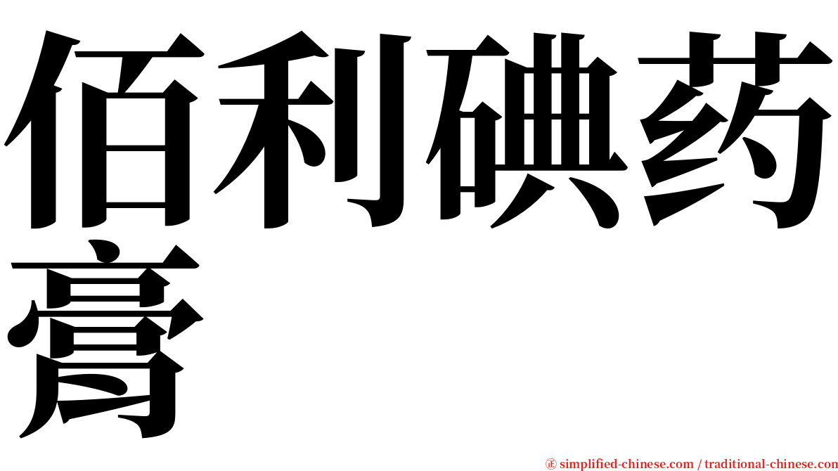 佰利碘药膏 serif font