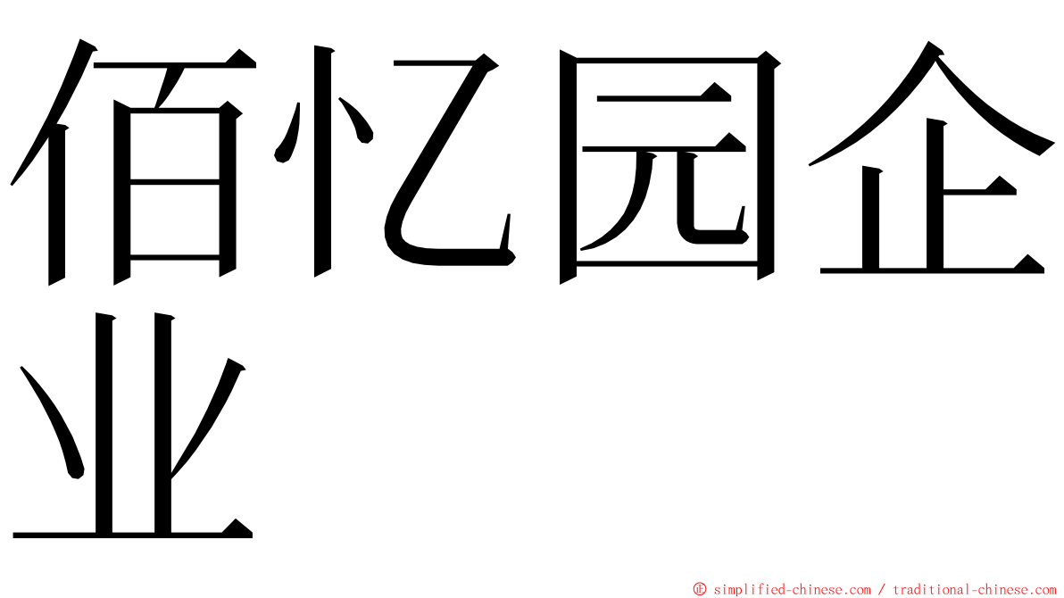 佰忆园企业 ming font