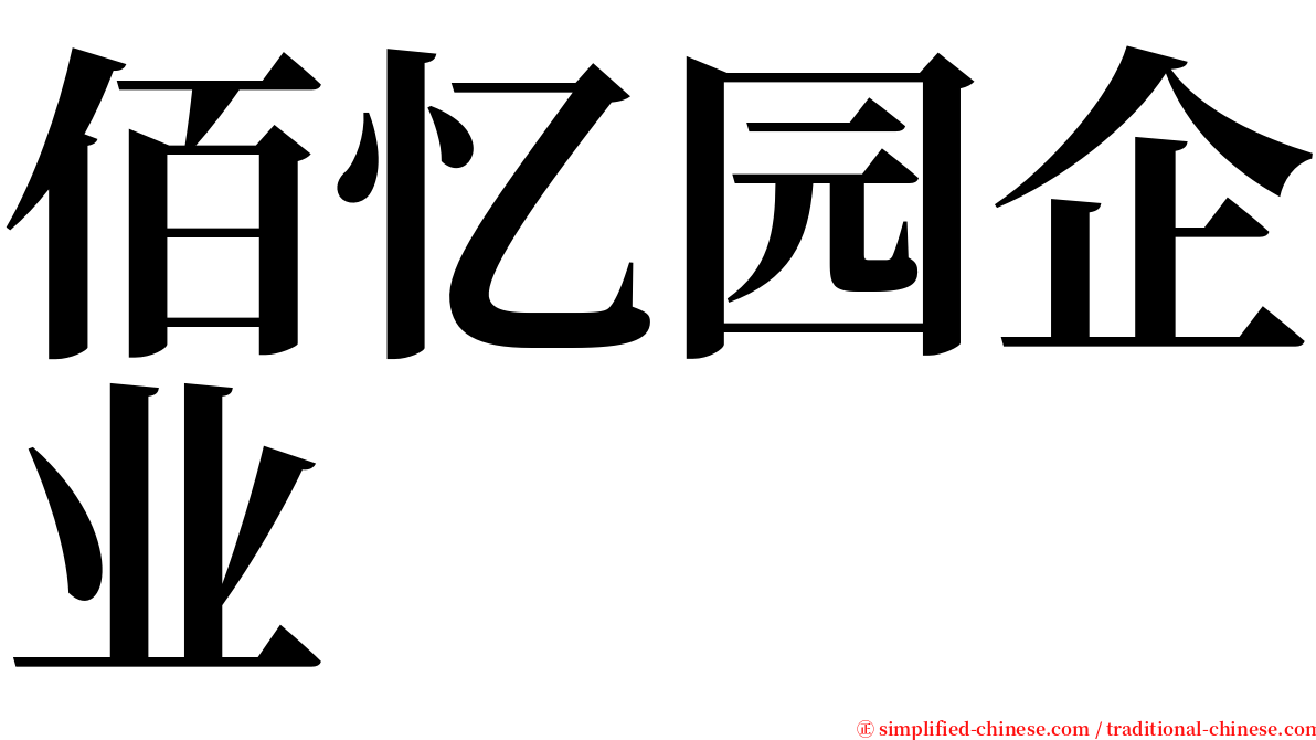 佰忆园企业 serif font