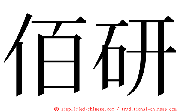 佰研 ming font