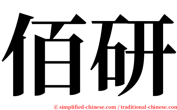 佰研 serif font