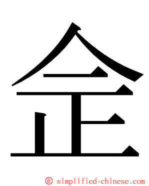 佱 ming font