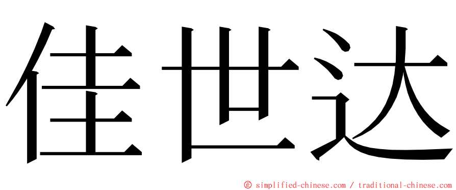 佳世达 ming font