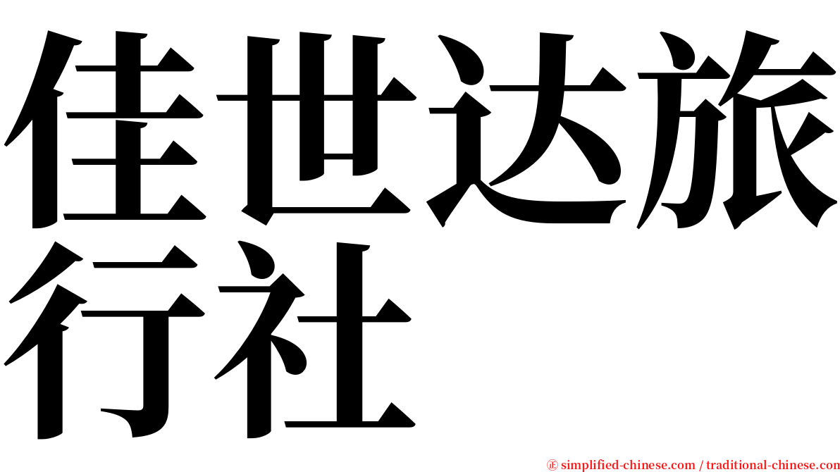 佳世达旅行社 serif font