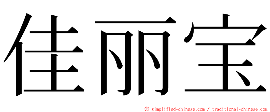 佳丽宝 ming font