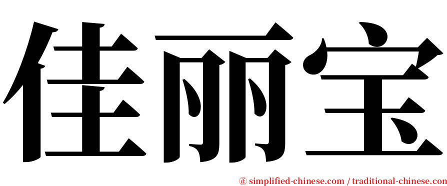 佳丽宝 serif font