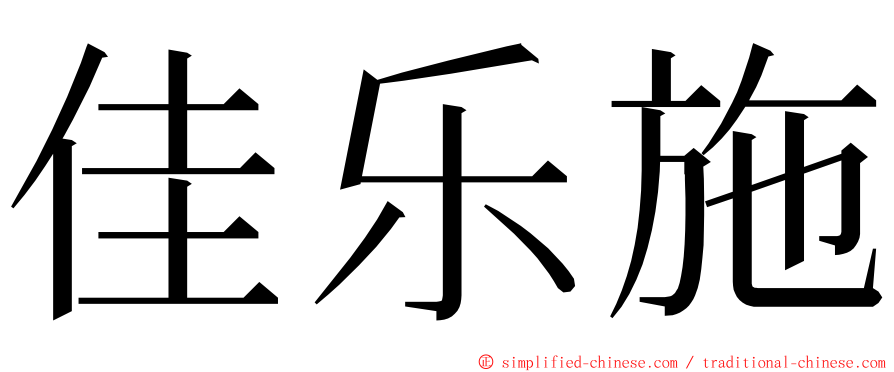 佳乐施 ming font