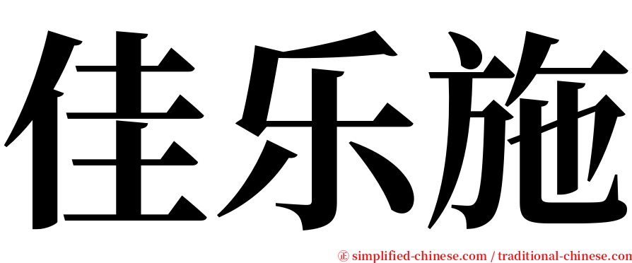 佳乐施 serif font