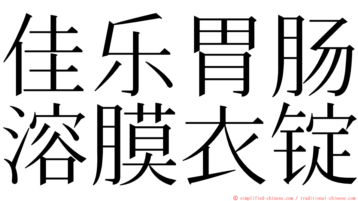 佳乐胃肠溶膜衣锭 ming font