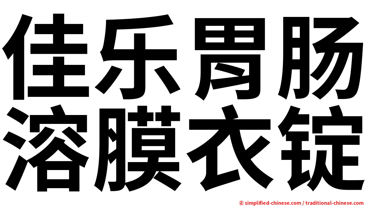 佳乐胃肠溶膜衣锭