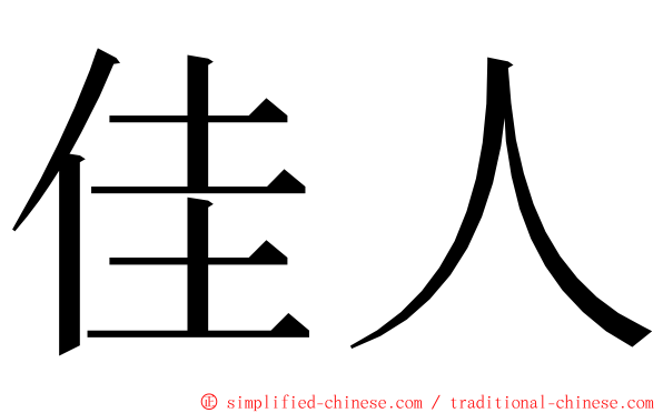 佳人 ming font