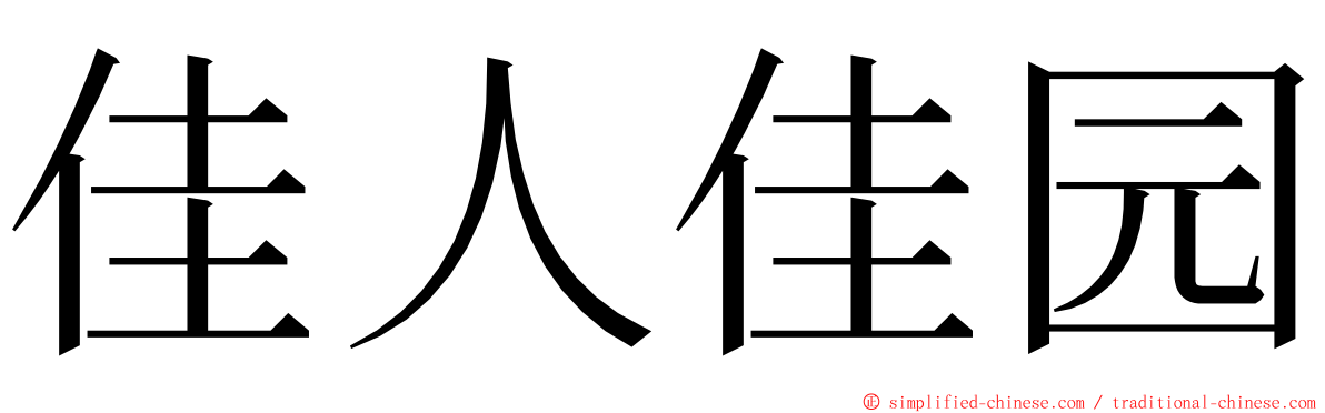 佳人佳园 ming font