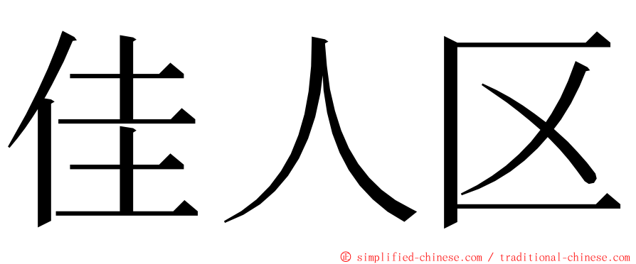 佳人区 ming font