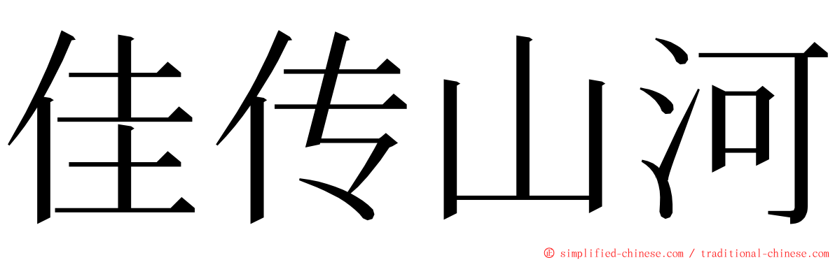 佳传山河 ming font