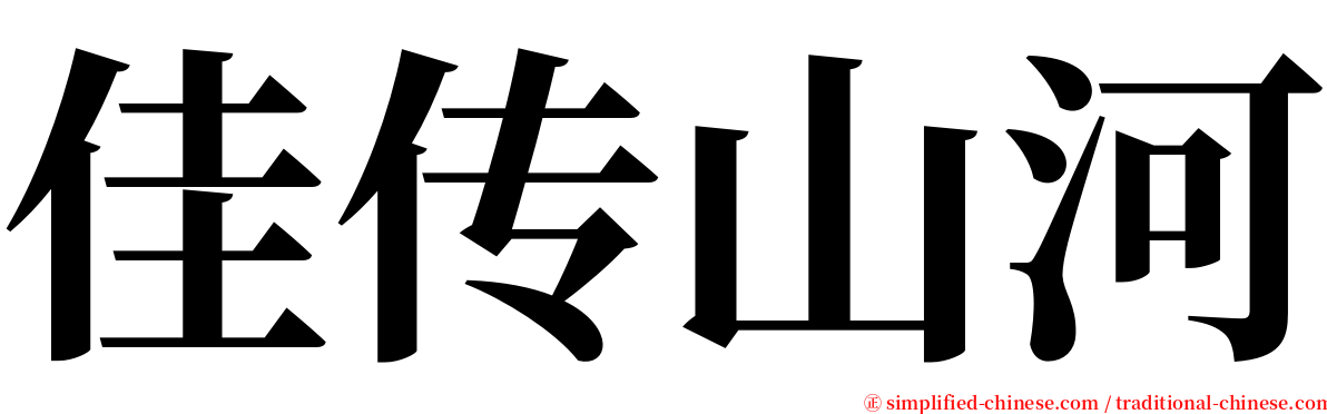 佳传山河 serif font