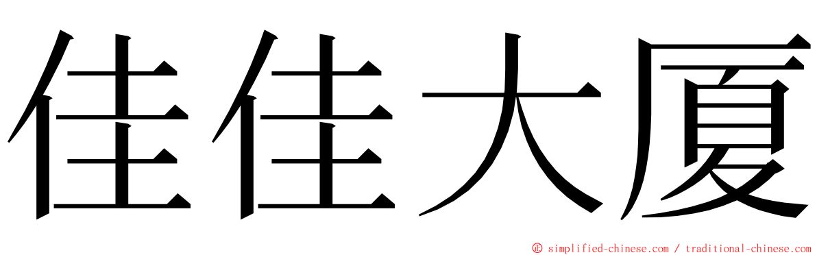 佳佳大厦 ming font